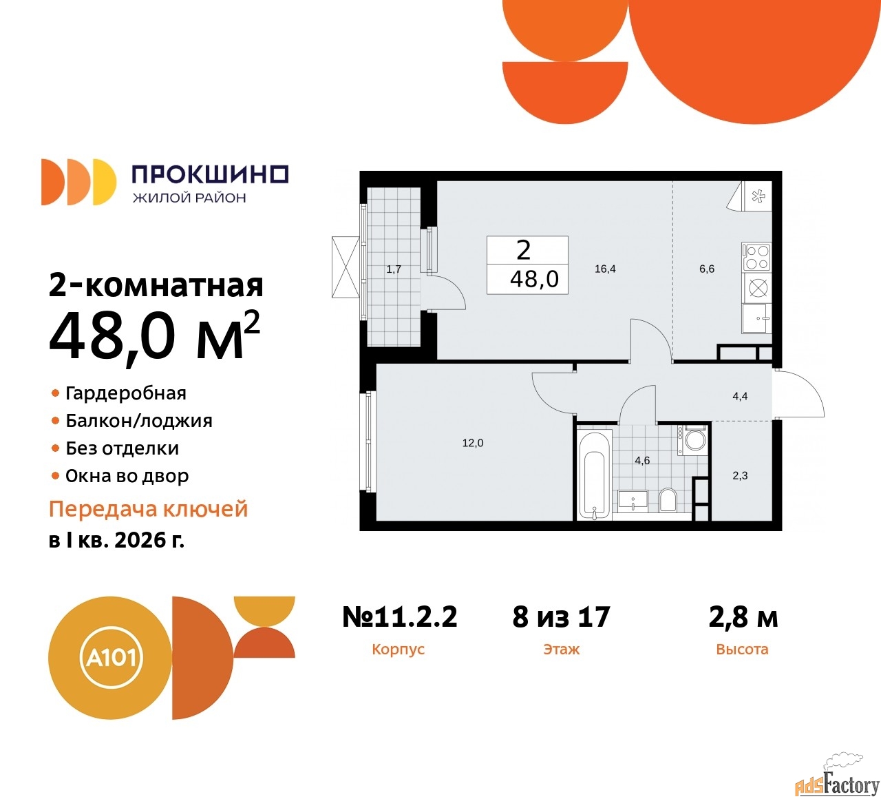 2 - комн. квартира, 48 м², 8/17 эт.
