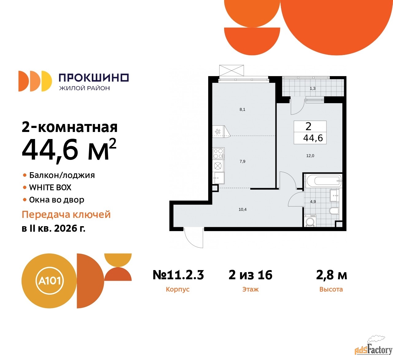 2 - комн. квартира, 44.6 м², 2/13 эт.