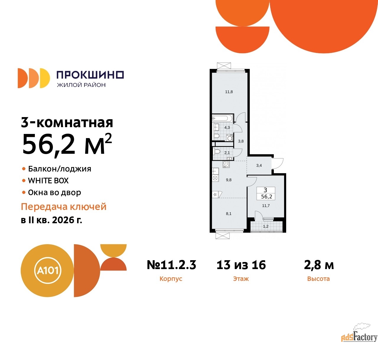 3 - комн. квартира, 56.2 м², 13/16 эт.