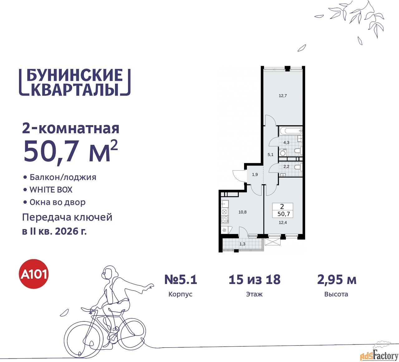 2 - комн. квартира, 50.7 м², 15/18 эт.