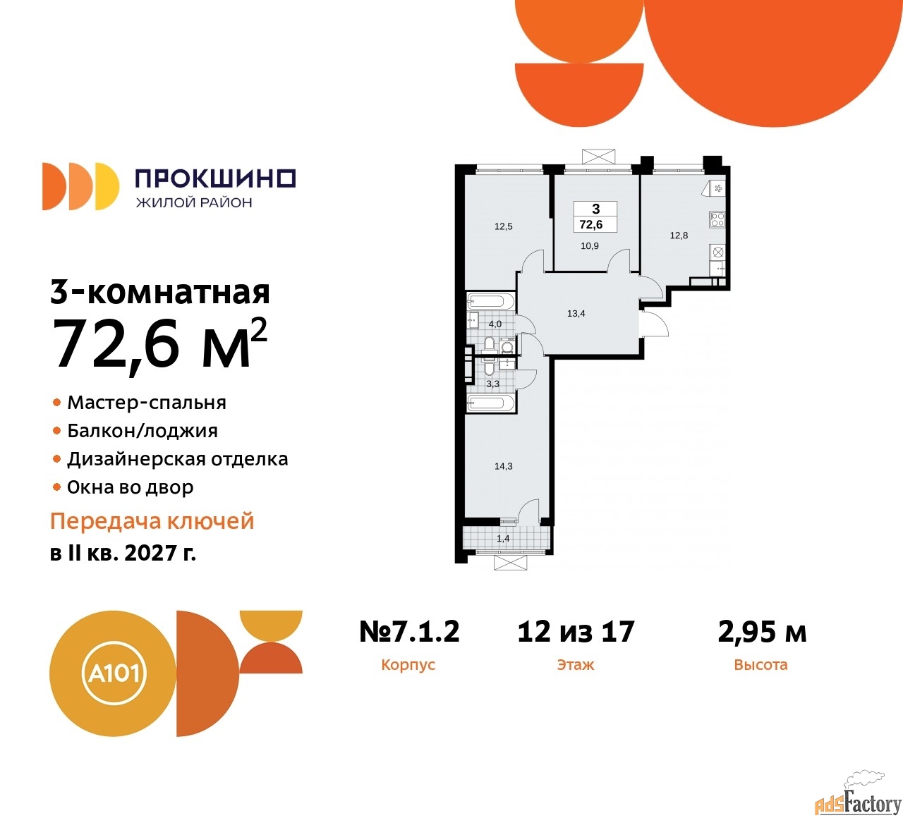 3 - комн. квартира, 72.6 м², 12/12 эт.