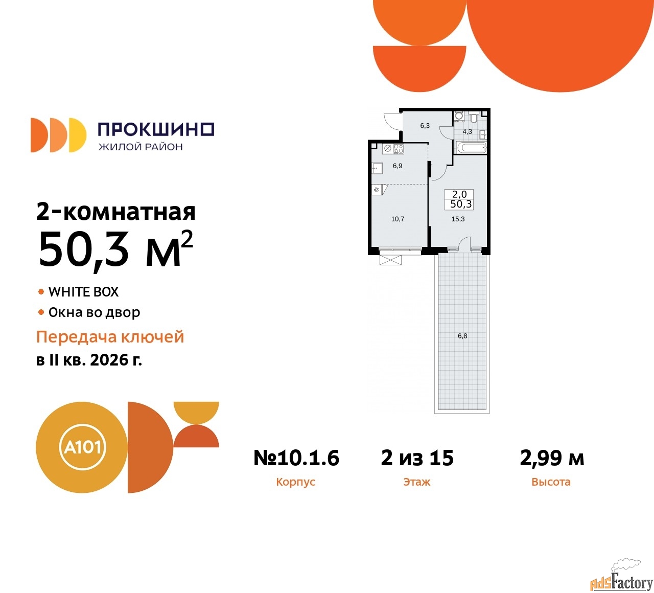 2 - комн. квартира, 50.3 м², 2/15 эт.