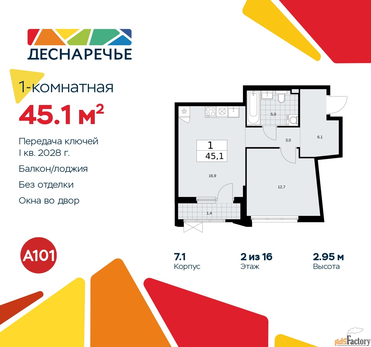 1 - комн. квартира, 45.1 м², 2/16 эт.