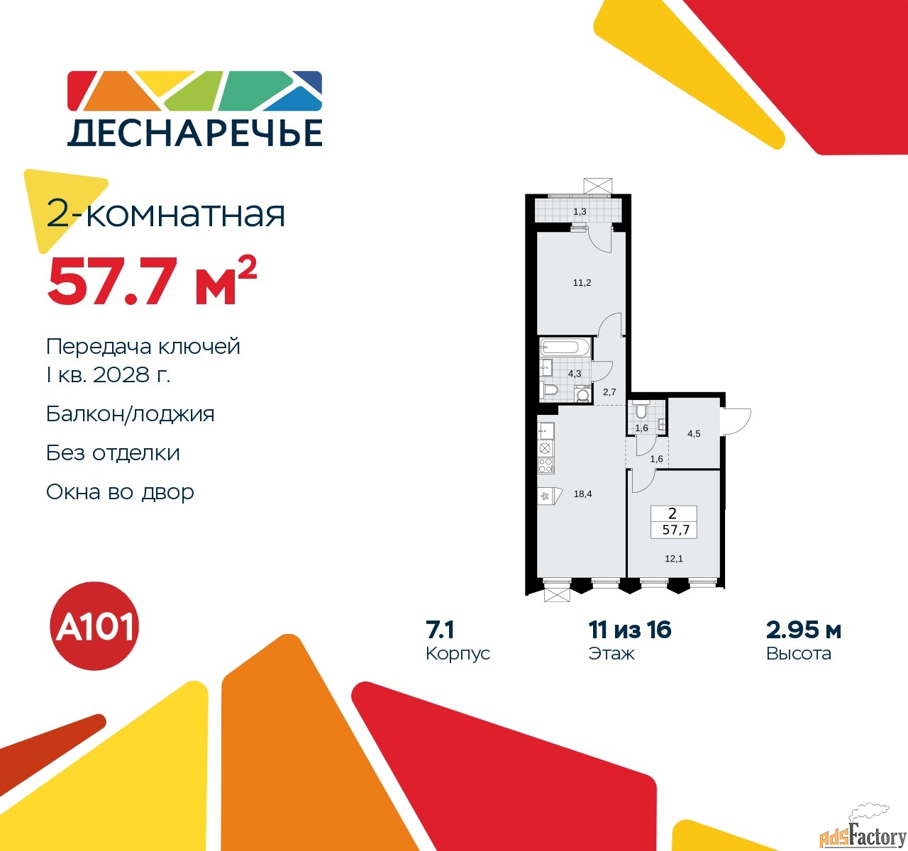 2 - комн. квартира, 57.7 м², 11/11 эт.