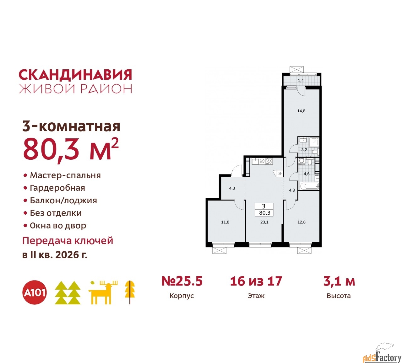 3 - комн. квартира, 80.3 м², 16/17 эт.