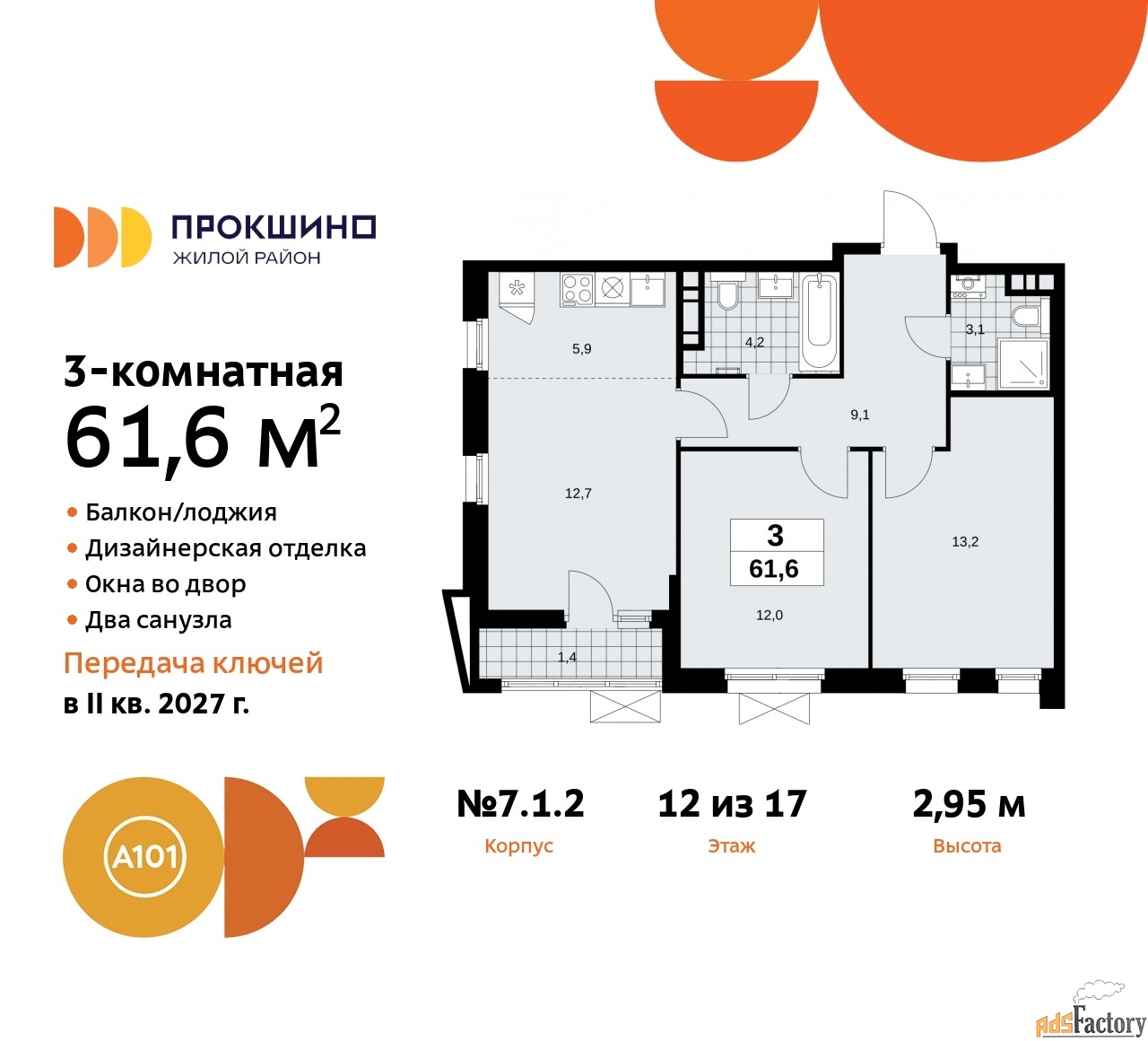 3 - комн. квартира, 61.6 м², 12/17 эт.
