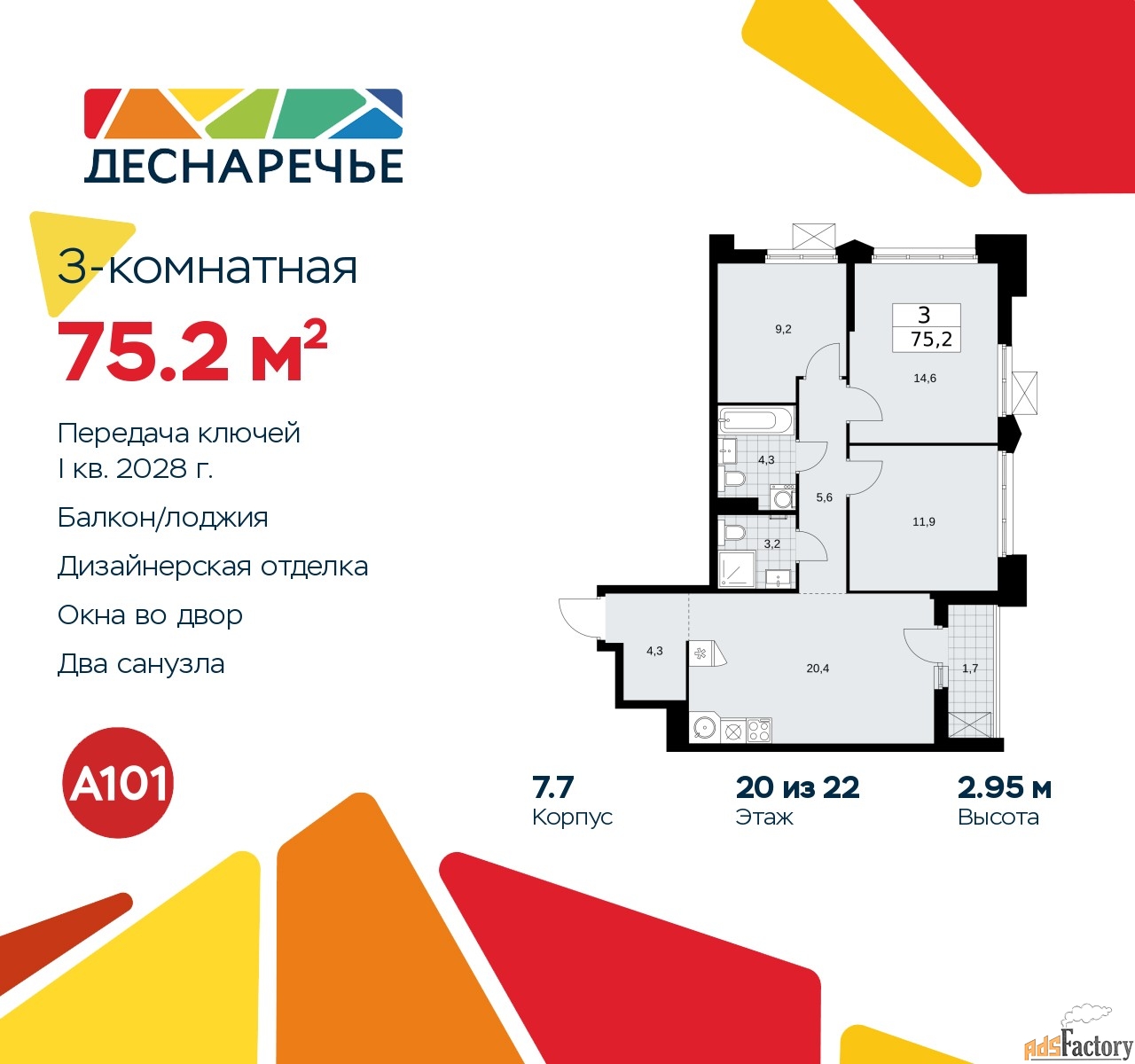 3 - комн. квартира, 75.2 м², 20/22 эт.
