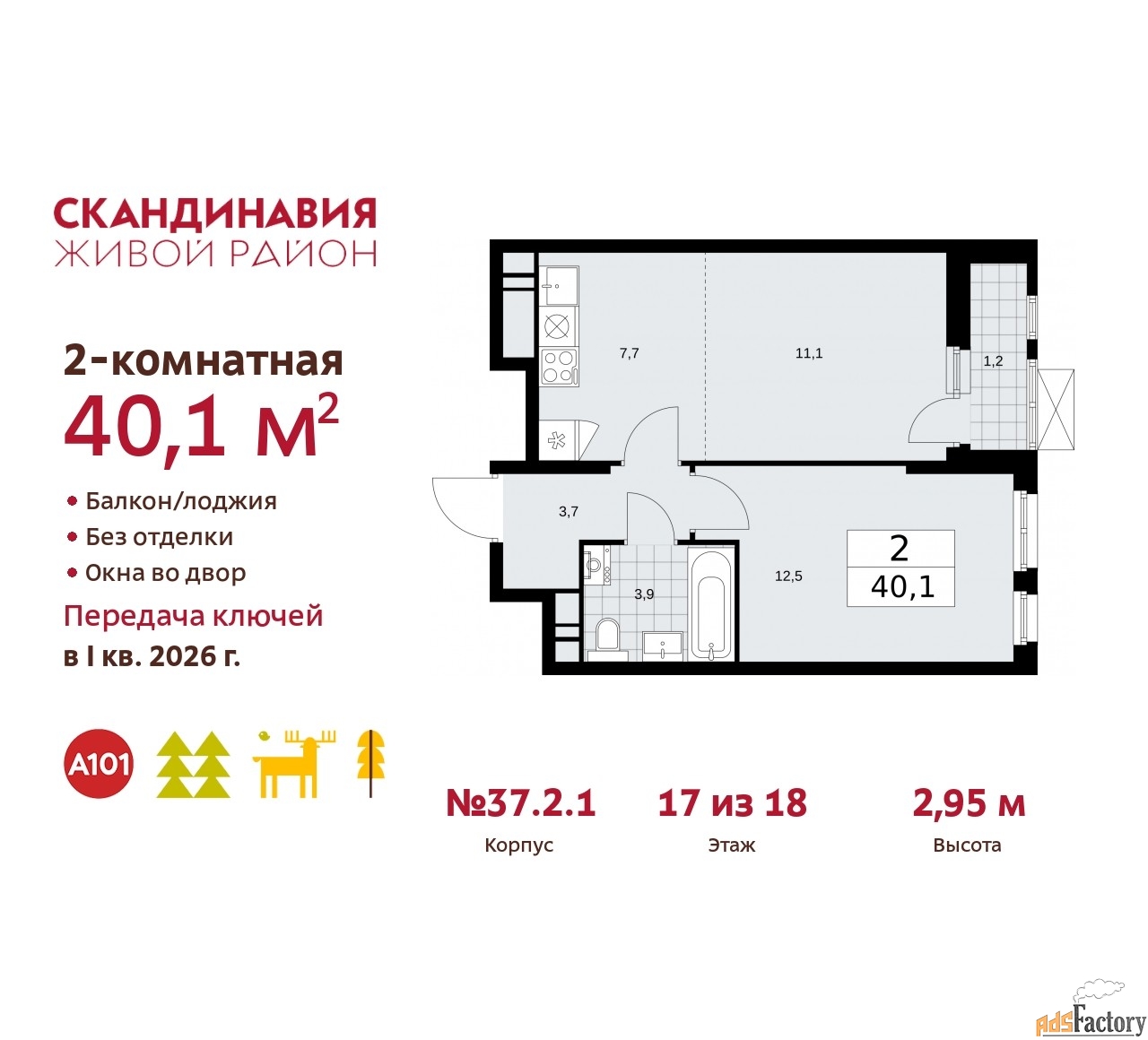 2 - комн. квартира, 40.1 м², 17/18 эт.