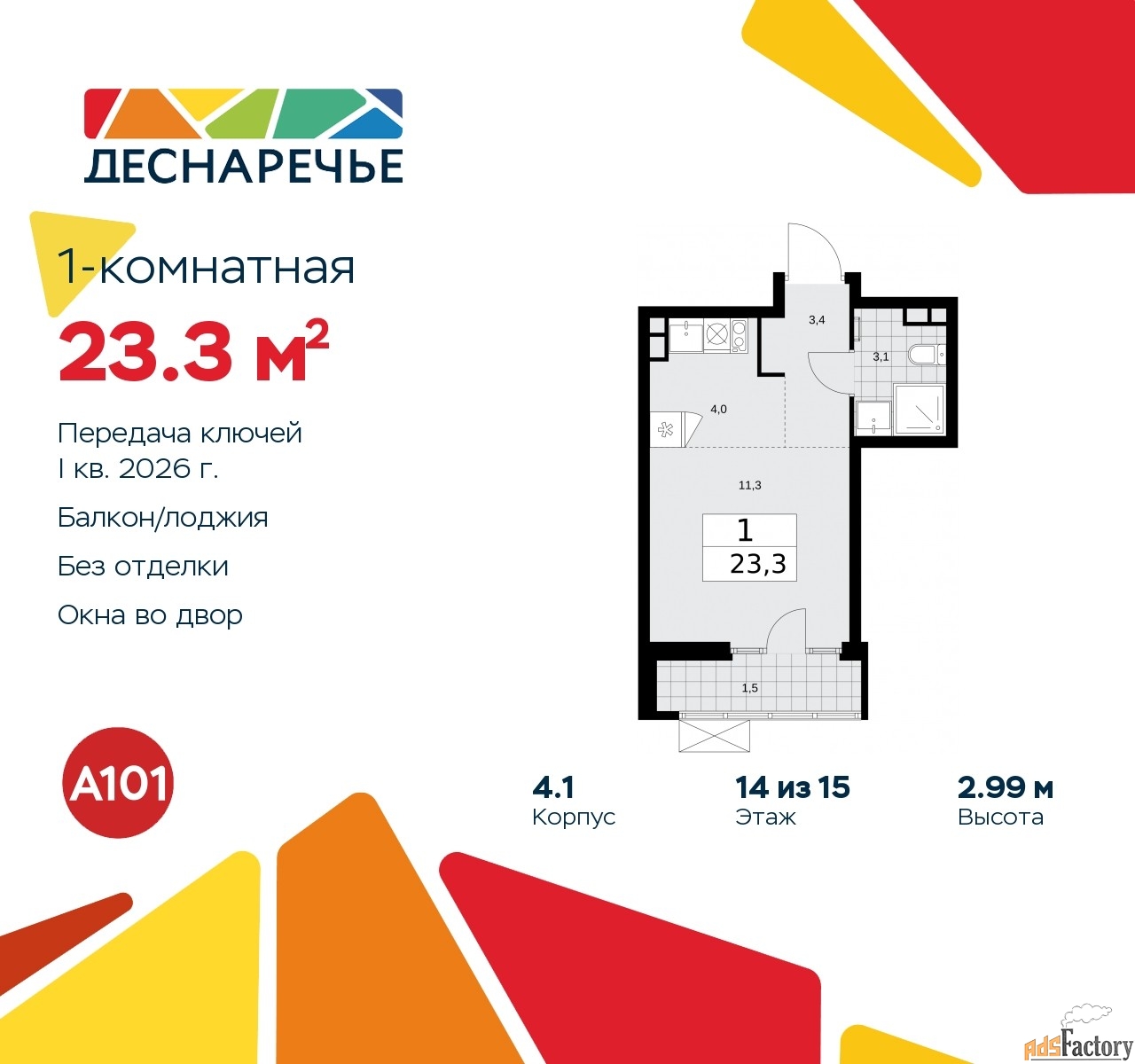 1 - комн. квартира, 23.3 м², 14/15 эт.