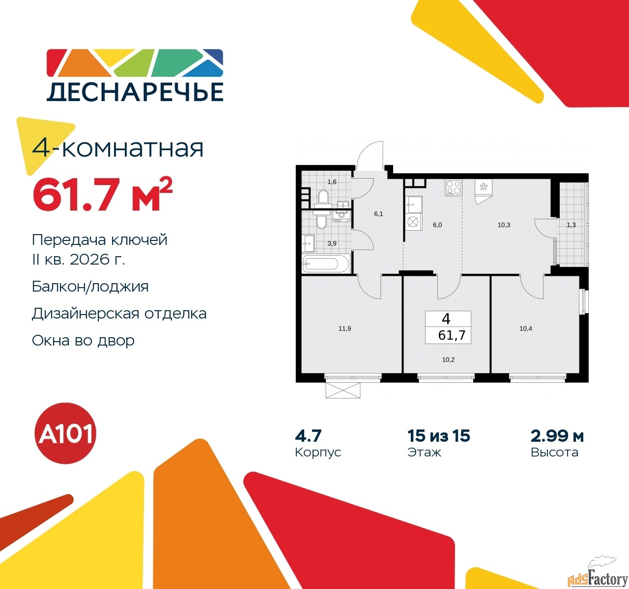 4 - комн. квартира, 61.7 м², 15/15 эт.