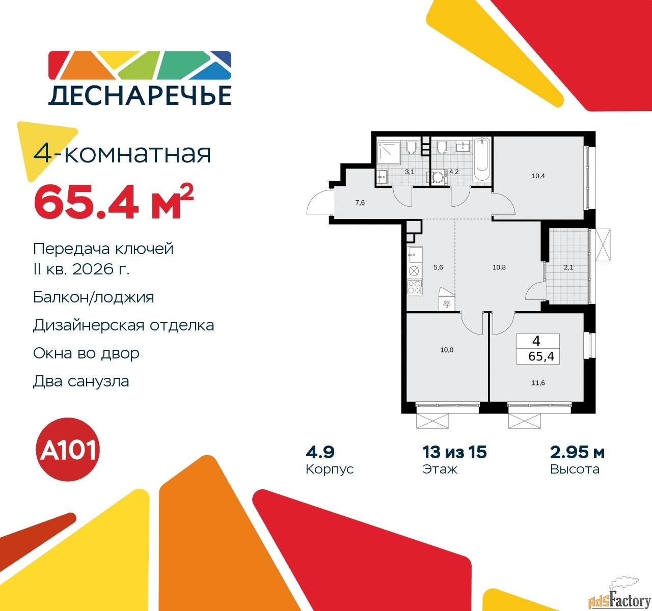 4 - комн. квартира, 65.4 м², 13/15 эт.