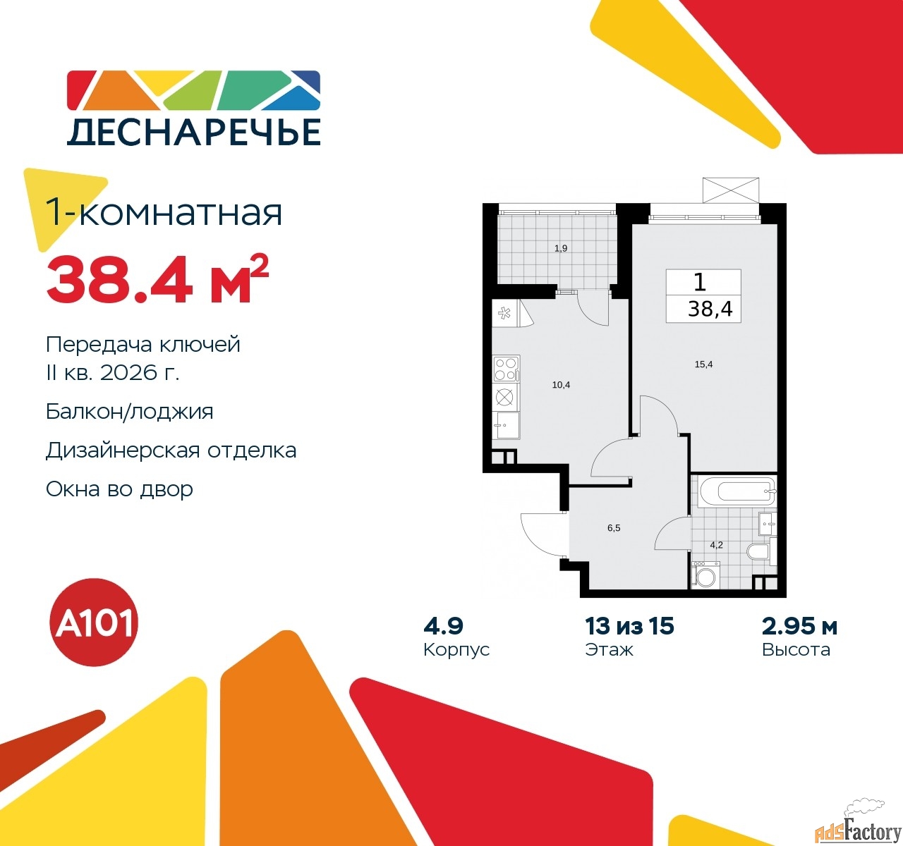 1 - комн. квартира, 38.4 м², 13/15 эт.