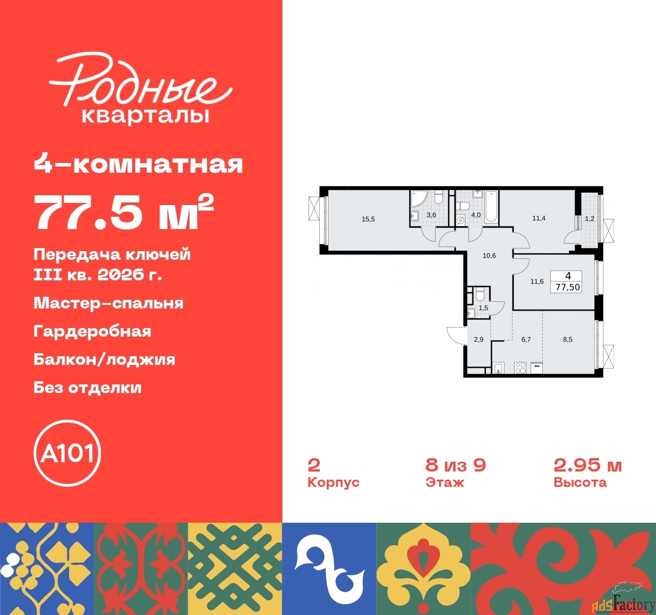 4 - комн. квартира, 77.5 м², 8/9 эт.