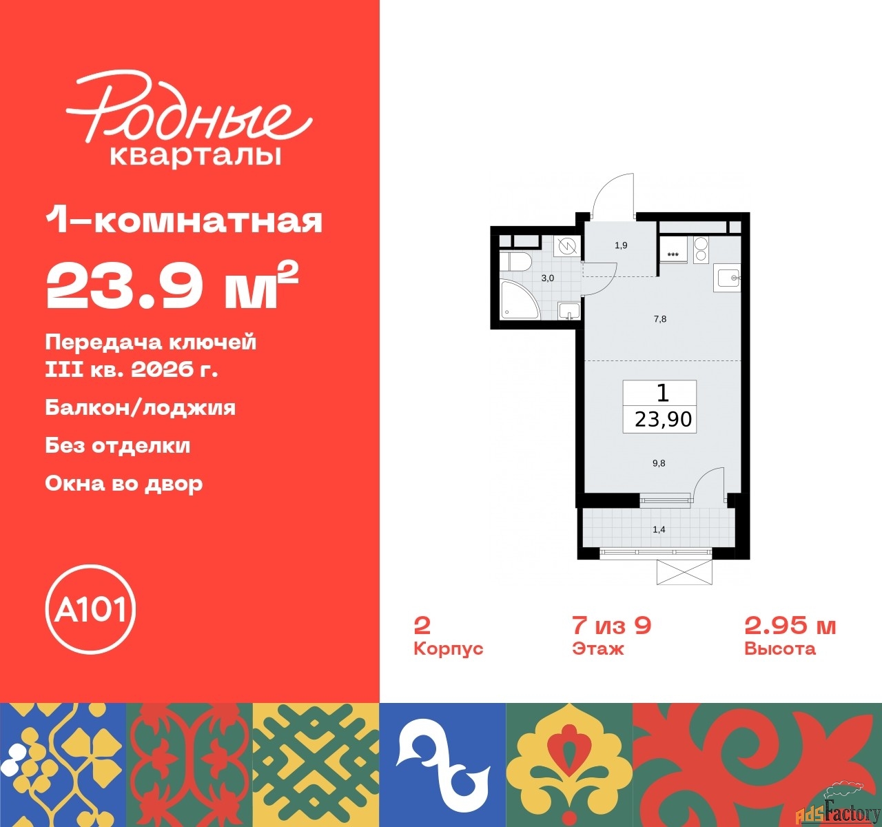 1 - комн. квартира, 23.9 м², 7/9 эт.