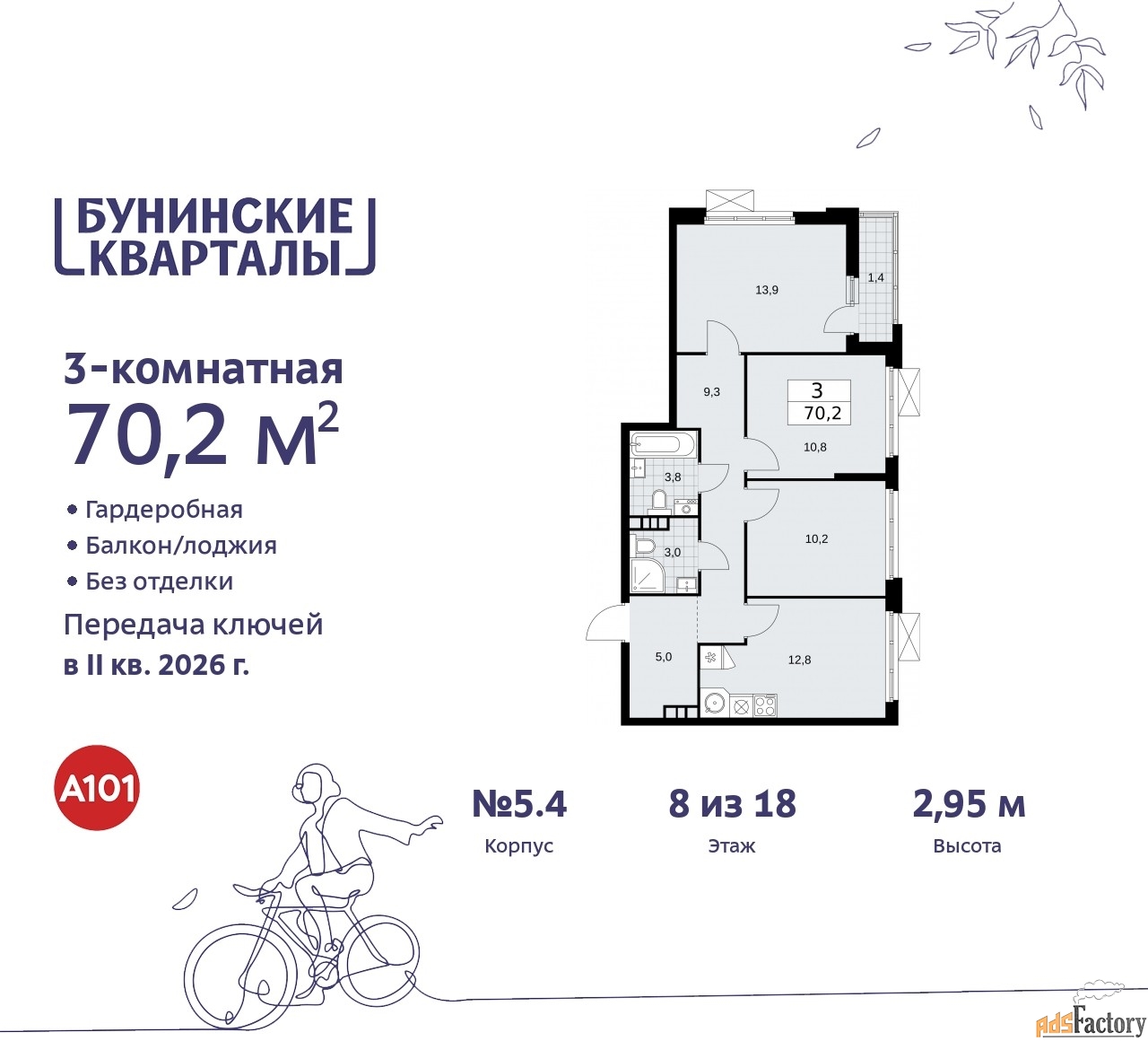 3 - комн. квартира, 70.2 м², 8/9 эт.