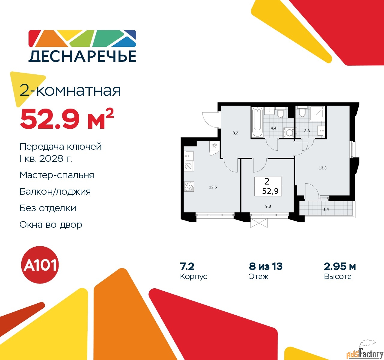 2 - комн.  квартира, 52.9 м², 8/13 эт.