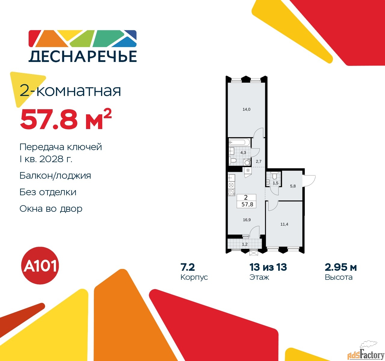 2 - комн.  квартира, 57.8 м², 13/13 эт.