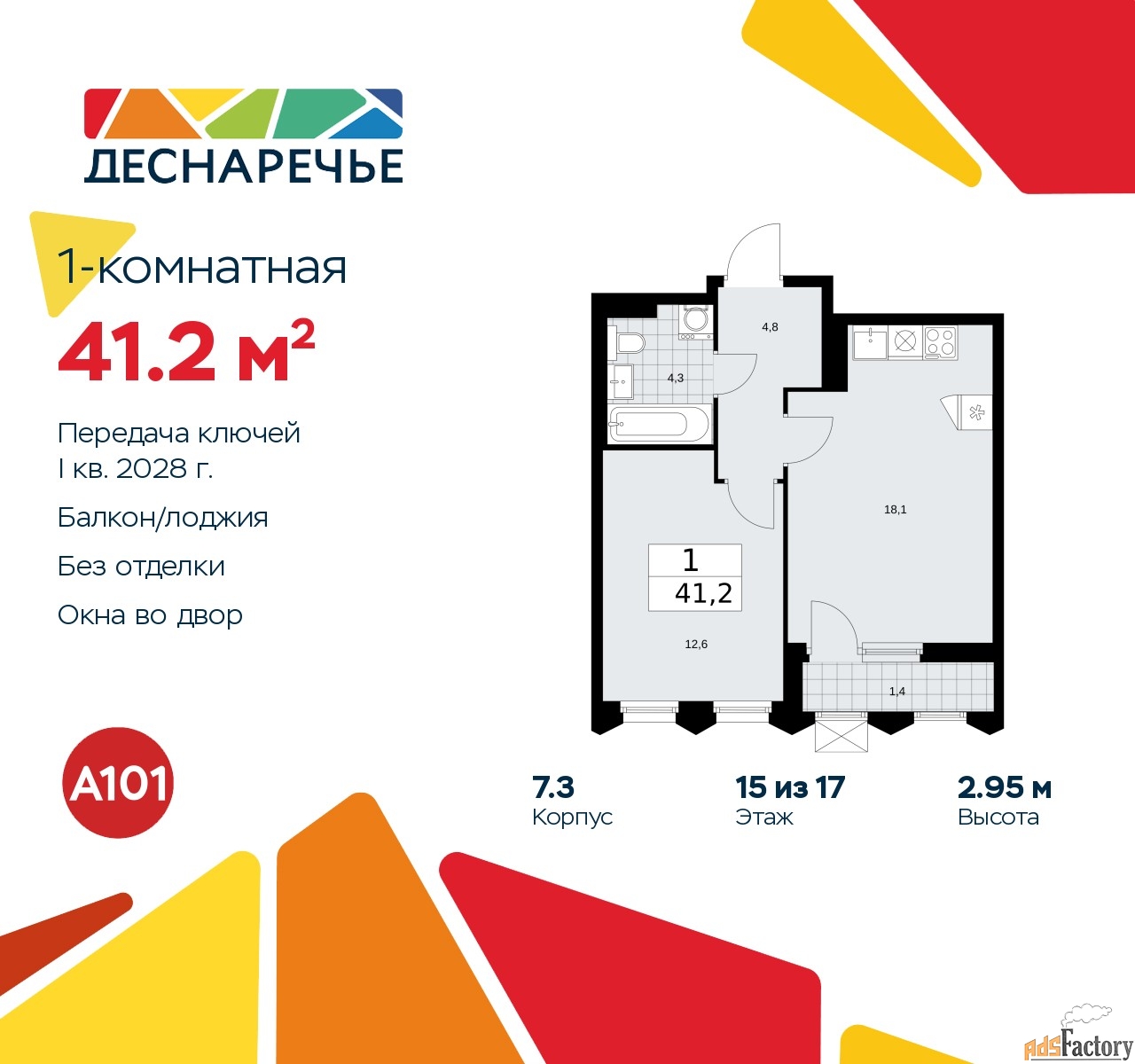 1 - комн.  квартира, 41.2 м², 15/15 эт.