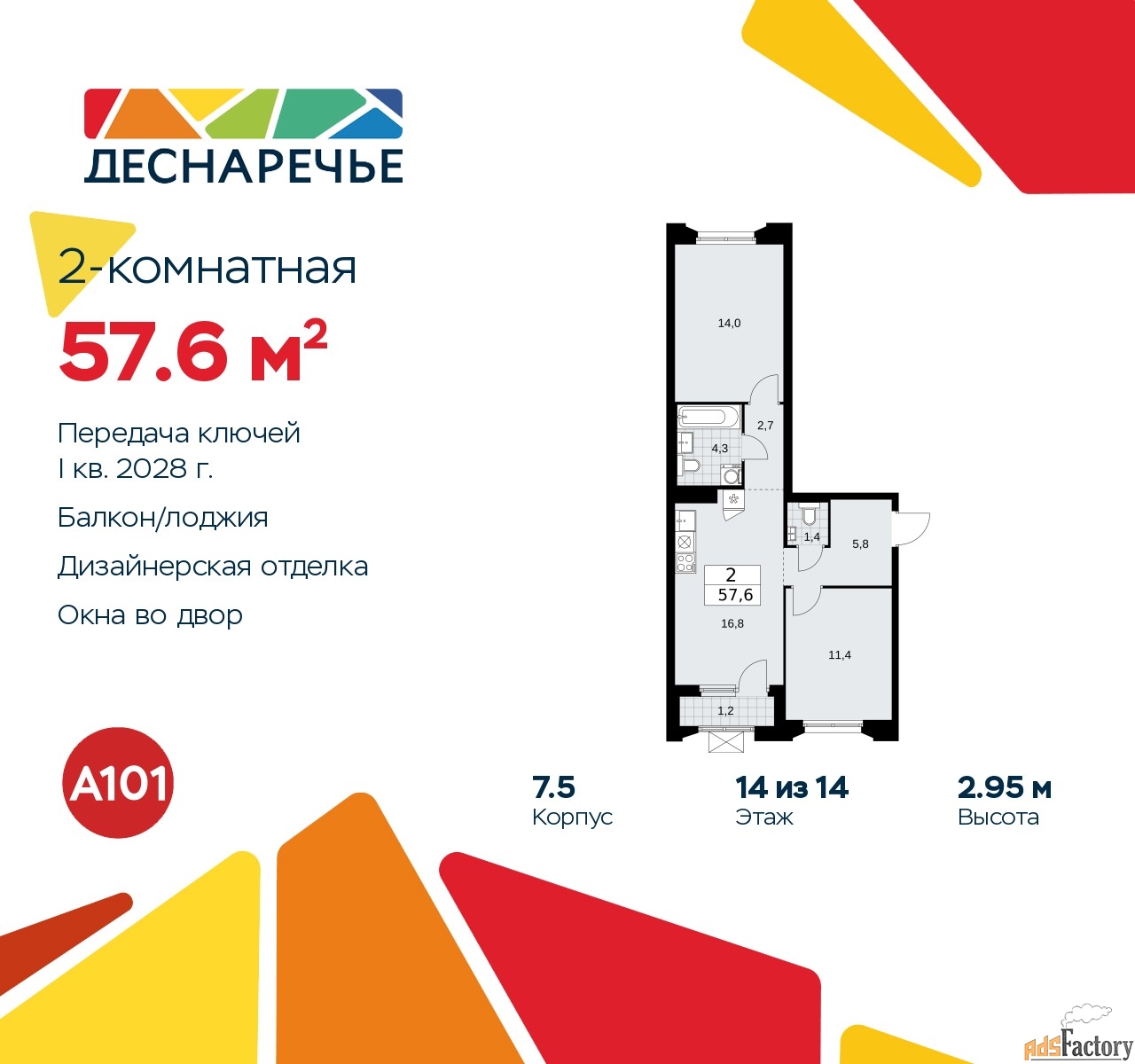 2 - комн.  квартира, 57.6 м², 14/14 эт.