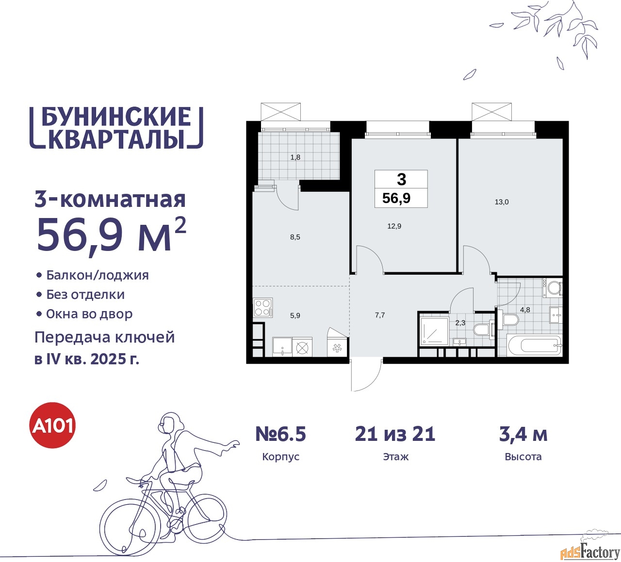 3 - комн.  квартира, 56.9 м², 21/21 эт.