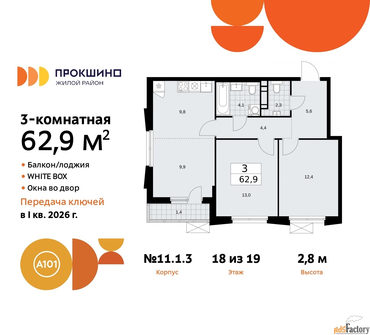 3 - комн.  квартира, 62.8 м², 18/19 эт.
