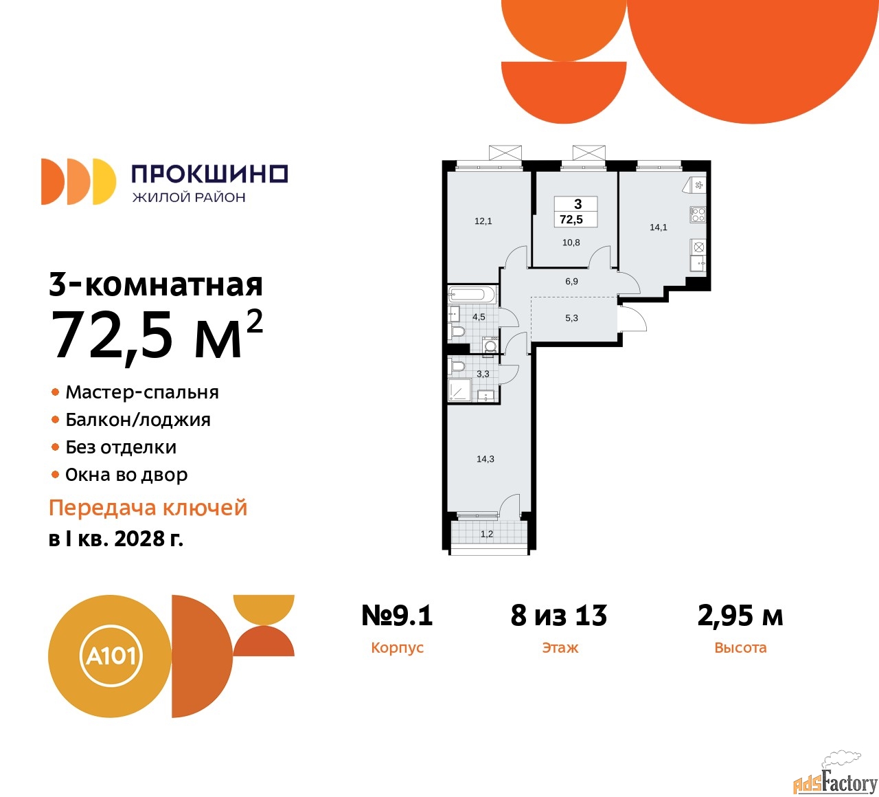 3 - комн.  квартира, 72.5 м², 8/13 эт.