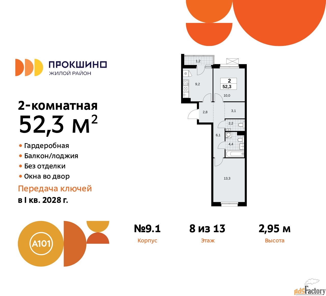 2 - комн.  квартира, 52.3 м², 8/13 эт.