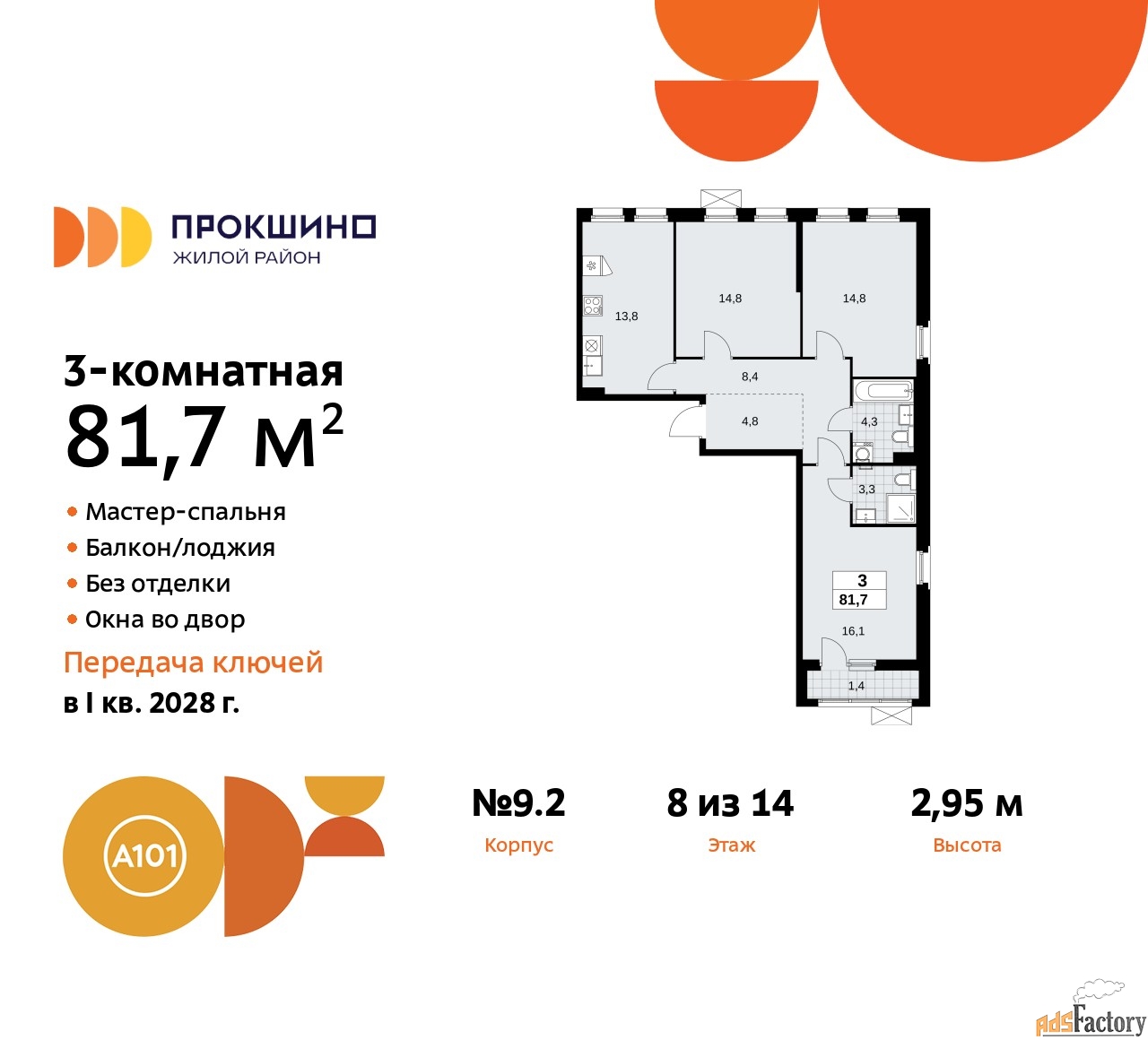 3 - комн.  квартира, 81.7 м², 8/10 эт.