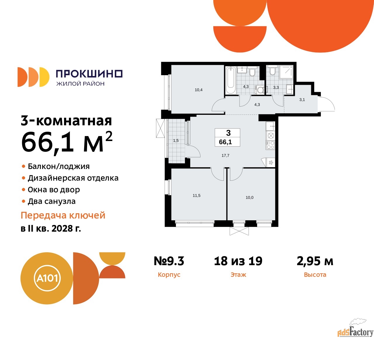 3 - комн.  квартира, 66.1 м², 18/19 эт.
