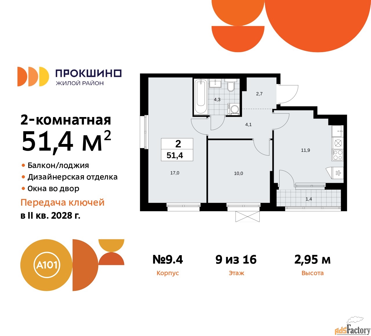 2 - комн.  квартира, 51.4 м², 9/16 эт.