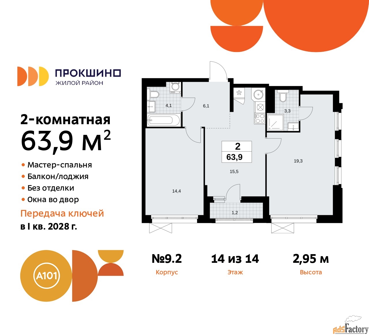 2 - комн. квартира, 63.9 м², 14/14 эт.
