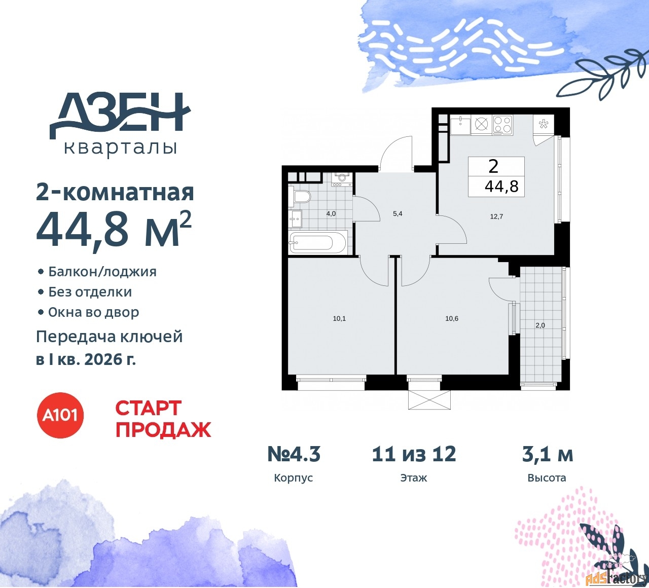 2 - комн. квартира, 44.8 м², 11/12 эт.