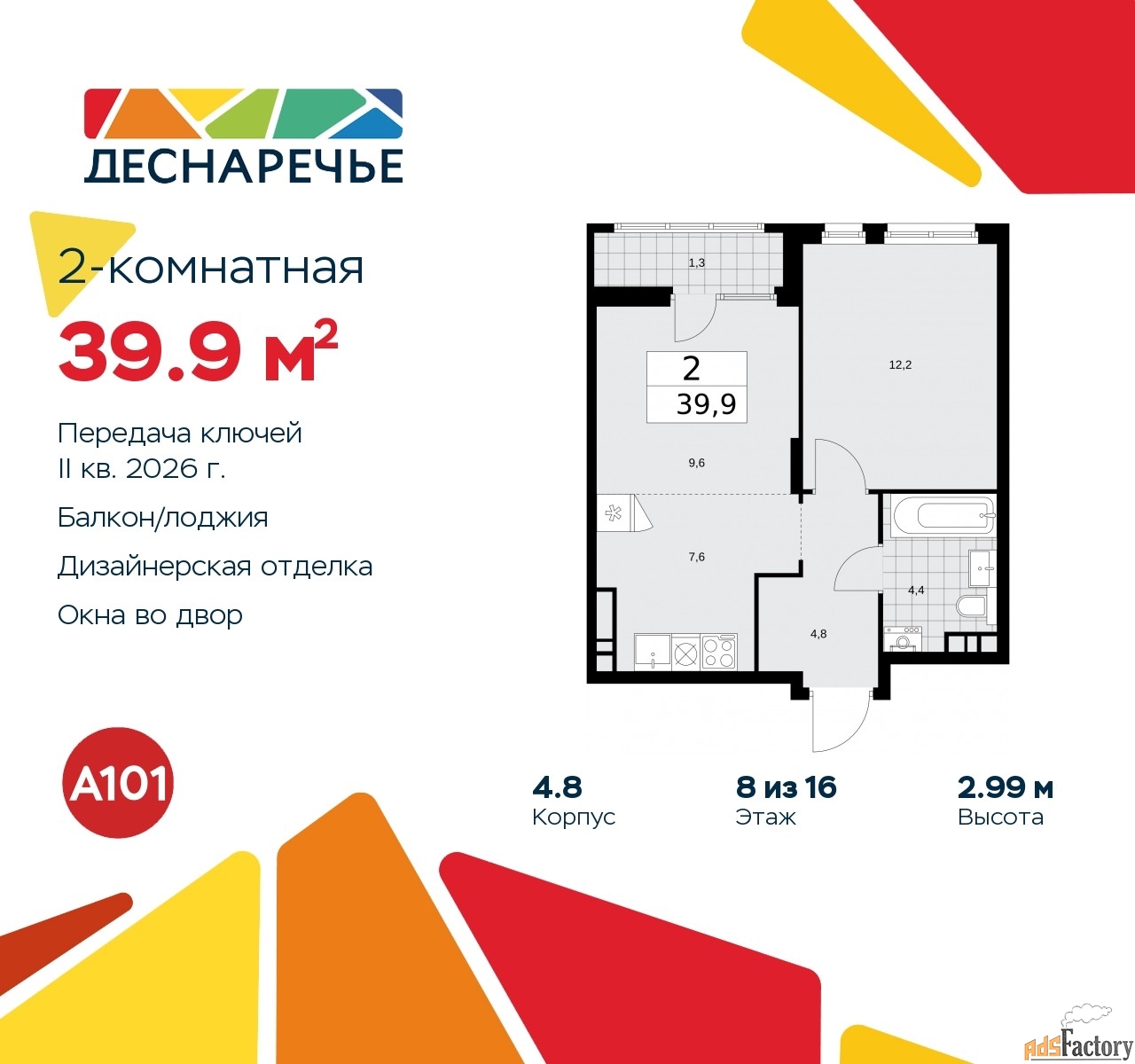 2 - комн. квартира, 39.9 м², 8/12 эт.
