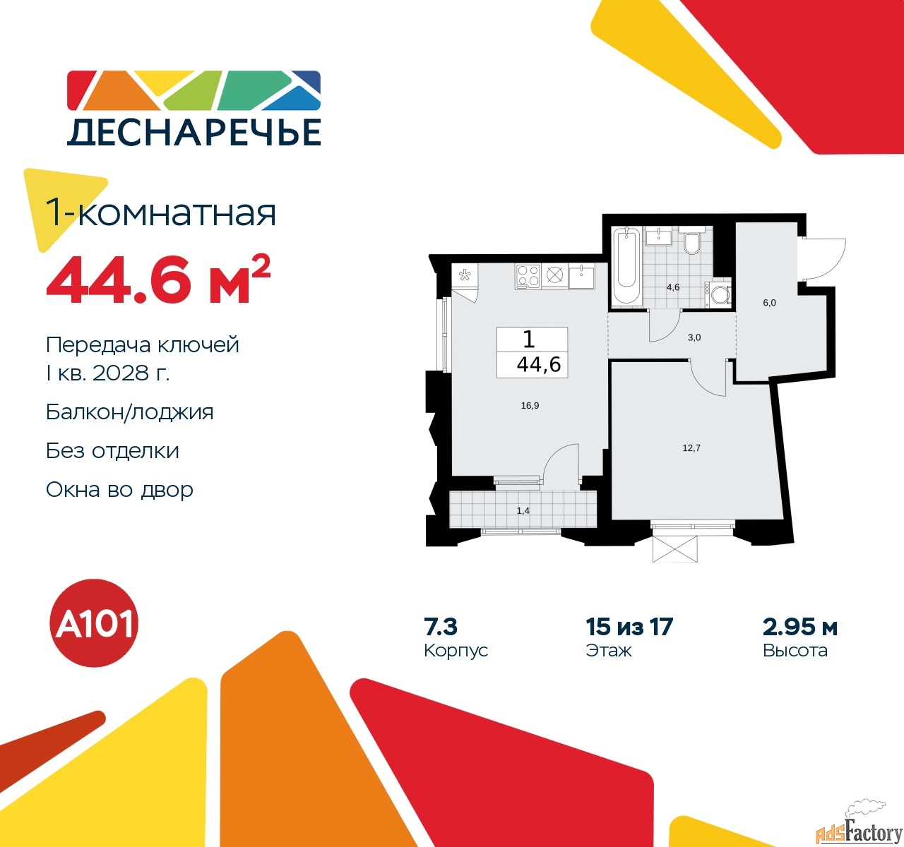 1 - комн. квартира, 44.6 м², 15/17 эт.