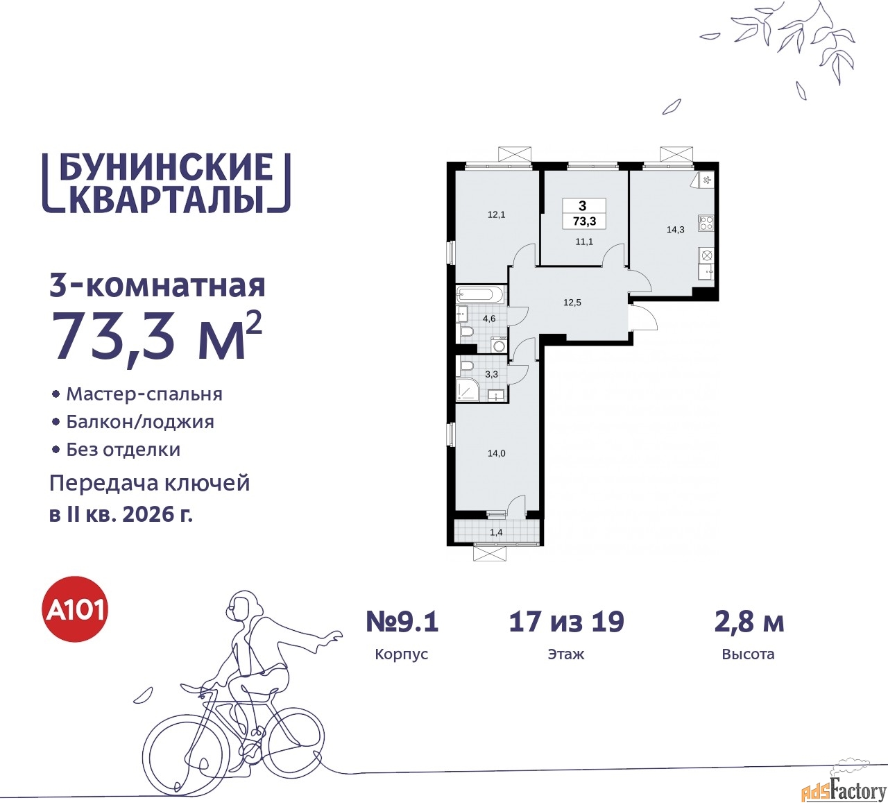 3 - комн. квартира, 73.3 м², 17/19 эт.