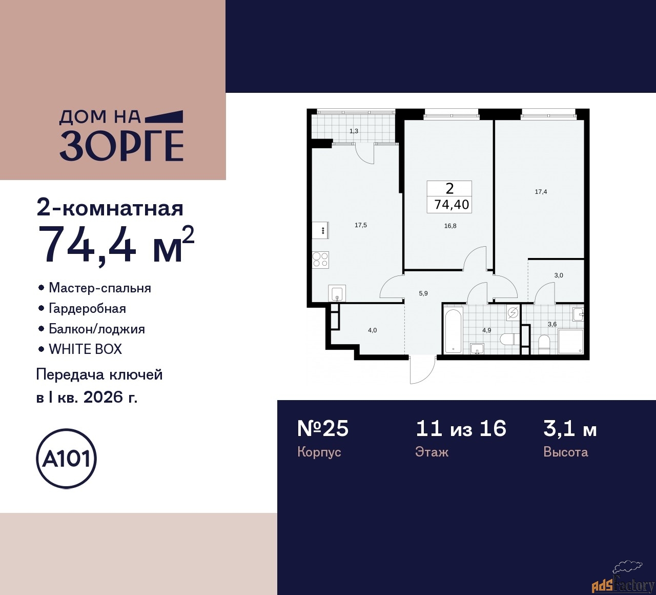 2 - комн. квартира, 74.4 м², 11/16 эт.