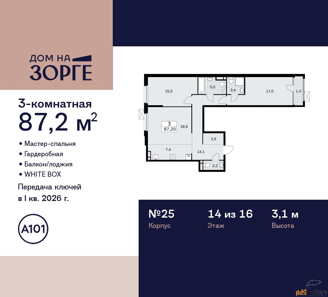 3 - комн. квартира, 87.2 м², 14/16 эт.