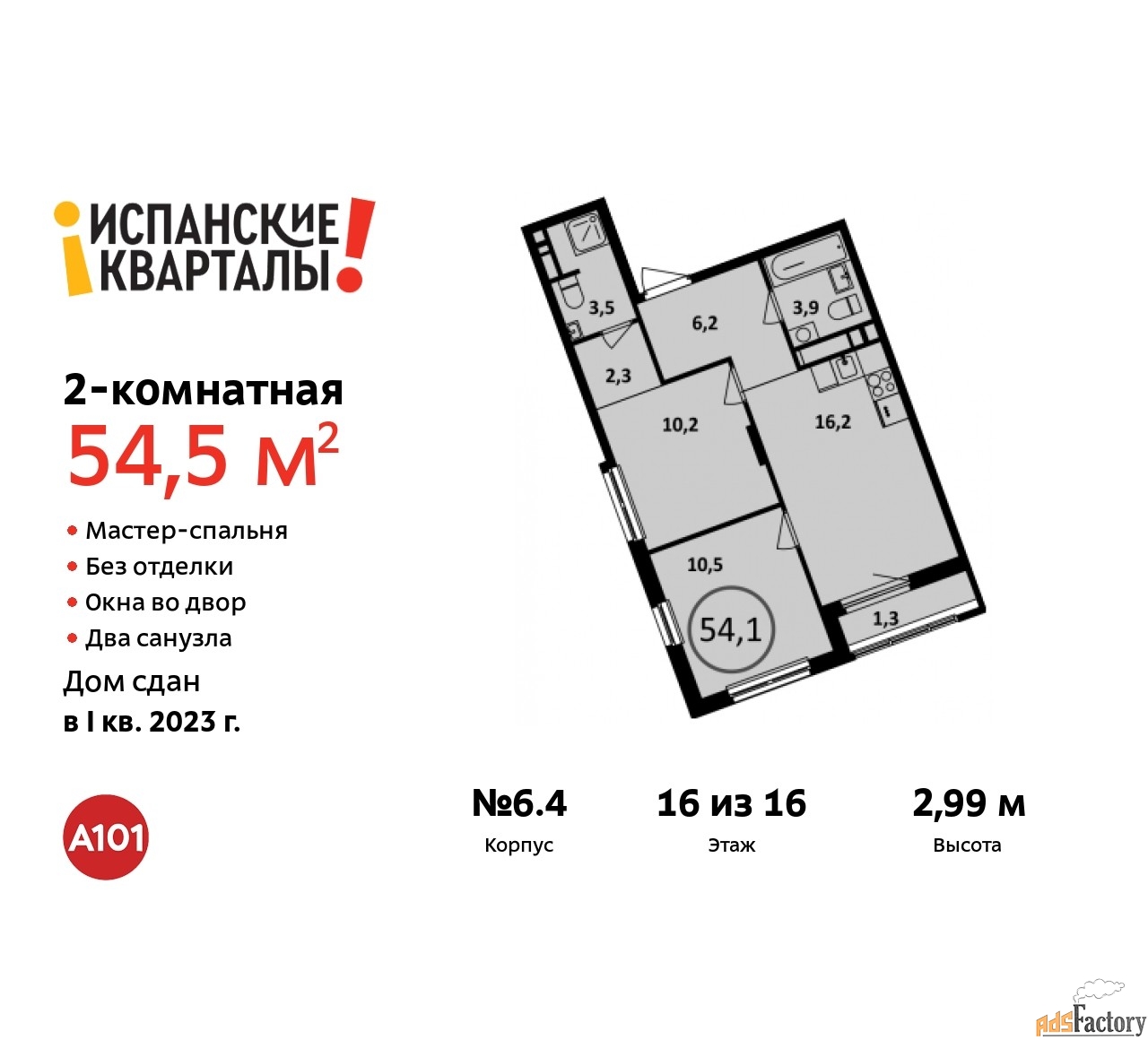 2 - комн. квартира, 54.5 м², 16/16 эт.
