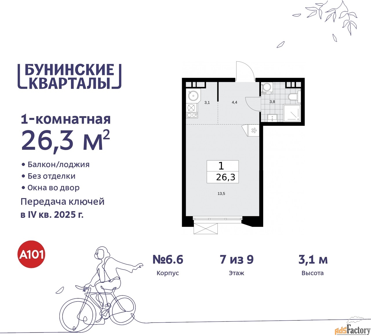 1 - комн. квартира, 26.3 м², 7/9 эт.