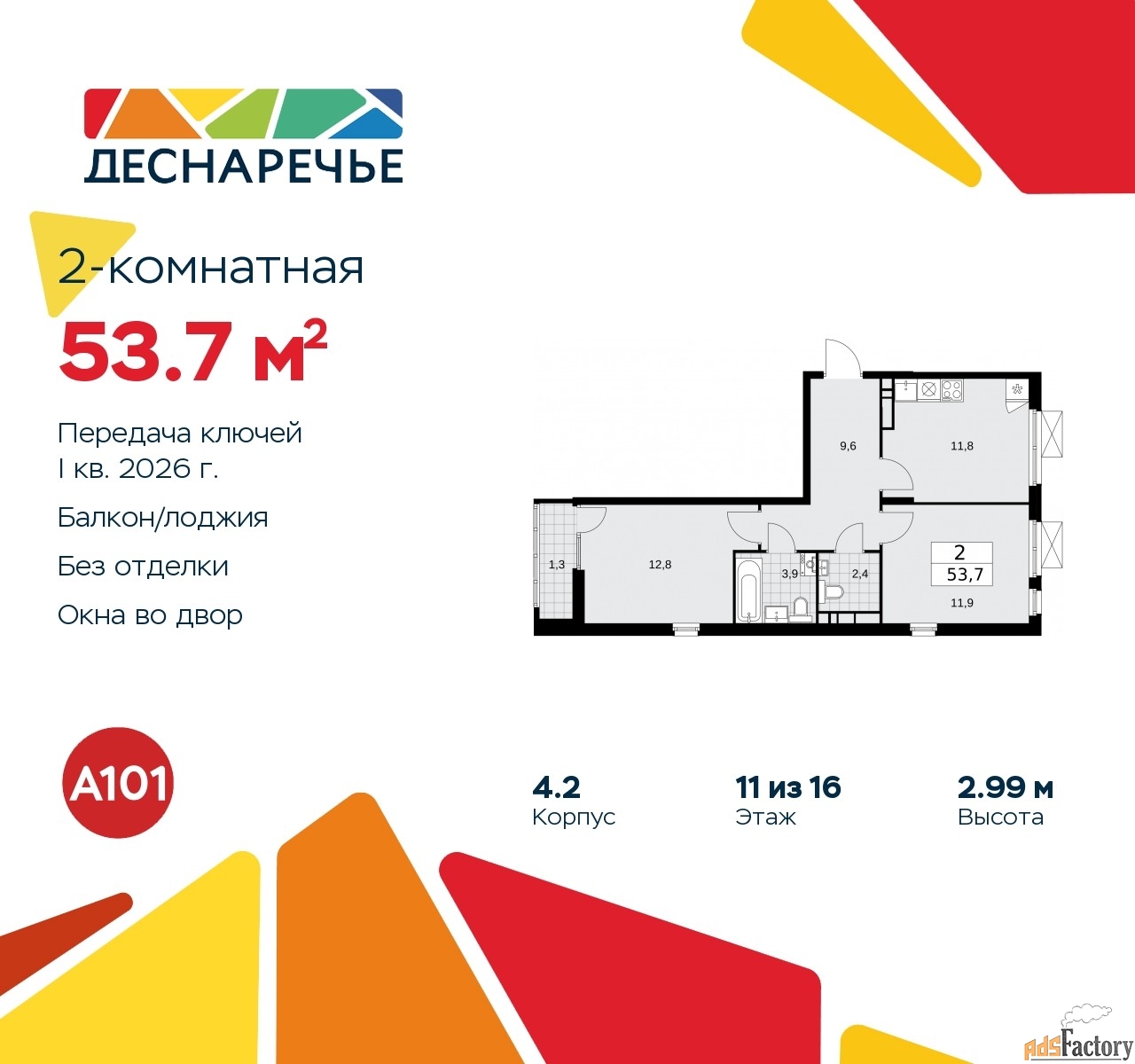 2 - комн. квартира, 53.7 м², 11/12 эт.
