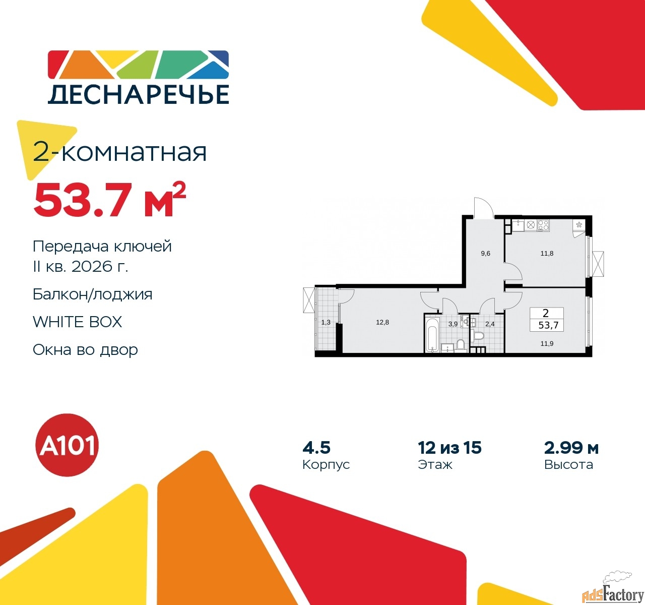 2 - комн. квартира, 53.7 м², 12/12 эт.