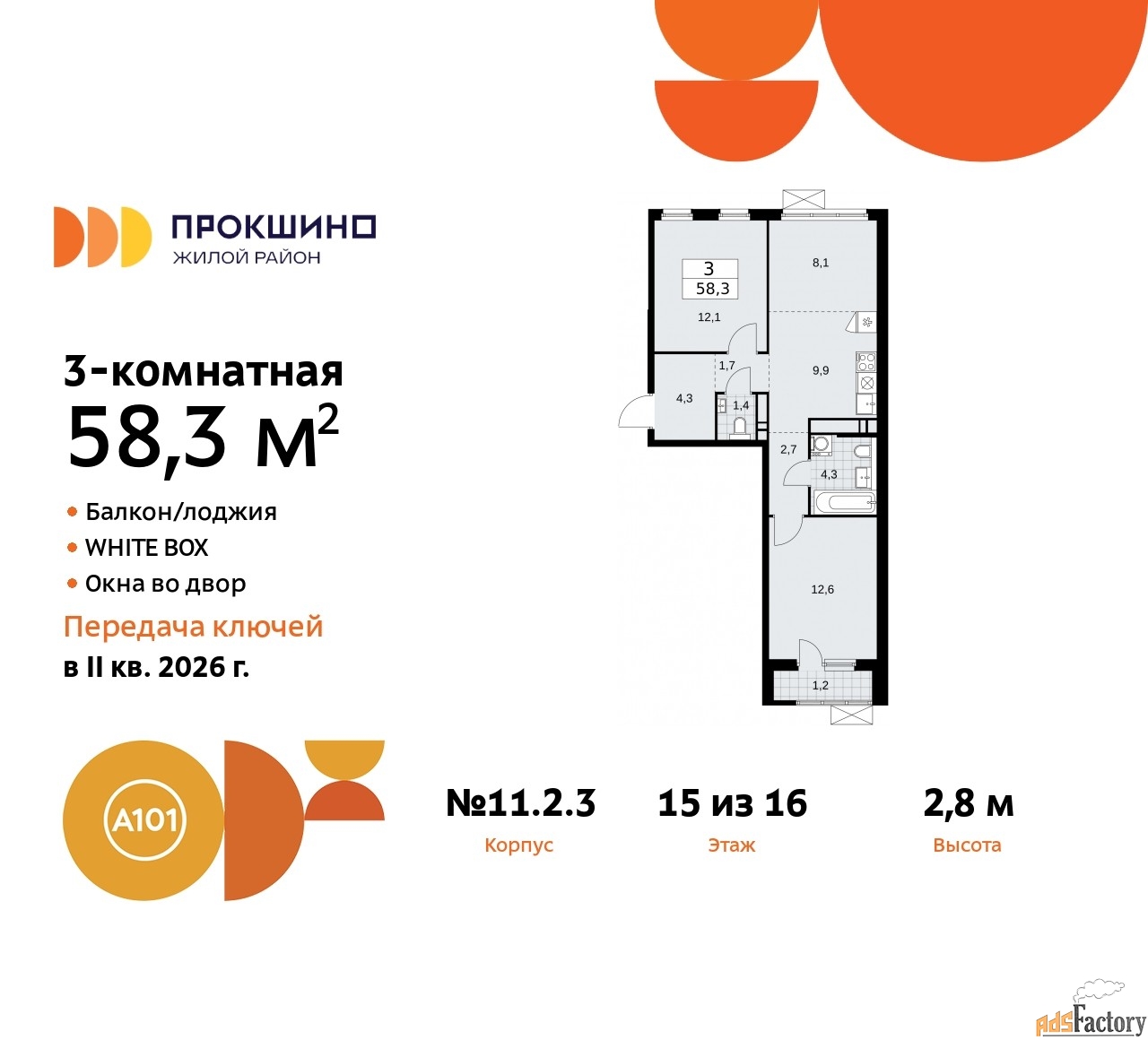 3 - комн. квартира, 58.3 м², 15/16 эт.