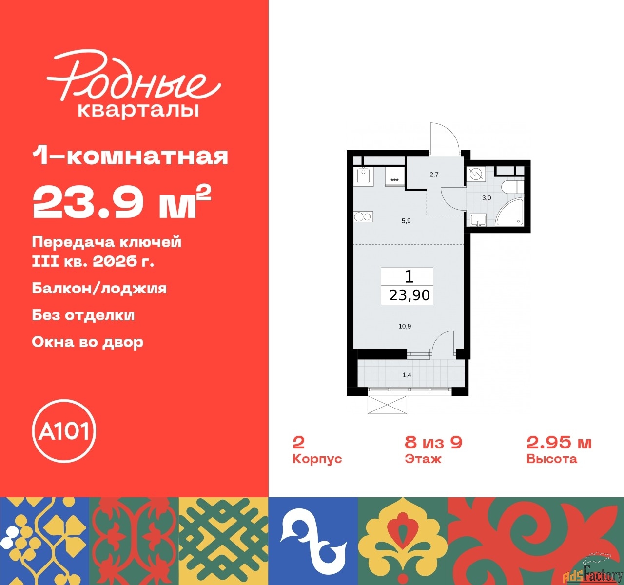 1 - комн. квартира, 23.9 м², 8/9 эт.