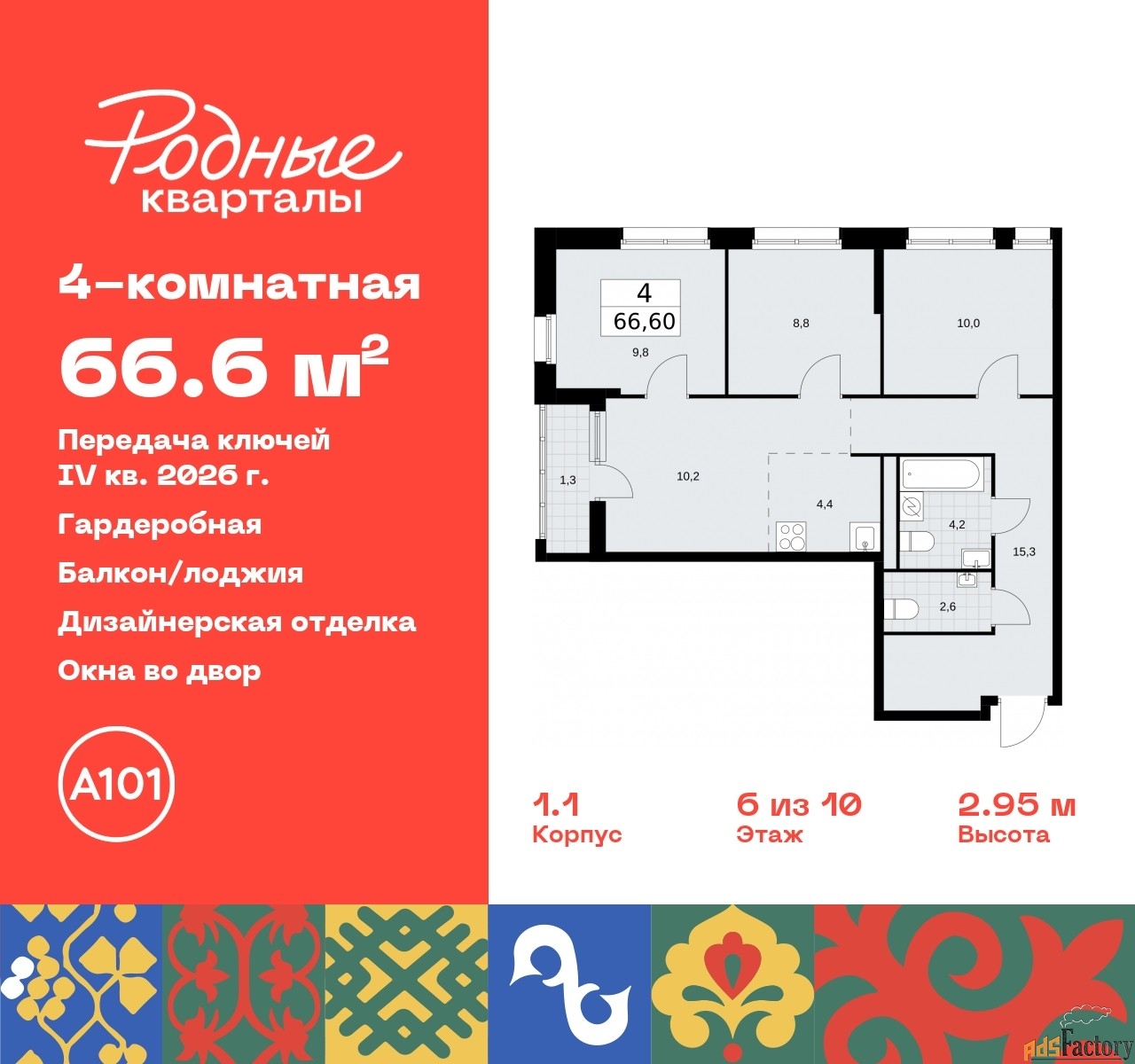 4 - комн. квартира, 66.6 м², 6/10 эт.