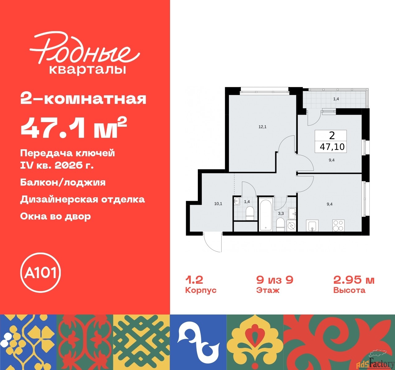 2 - комн. квартира, 47.1 м², 9/9 эт.