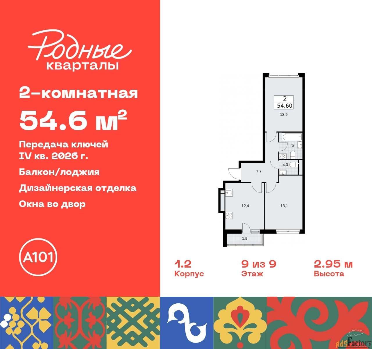 2 - комн. квартира, 54.6 м², 9/9 эт.