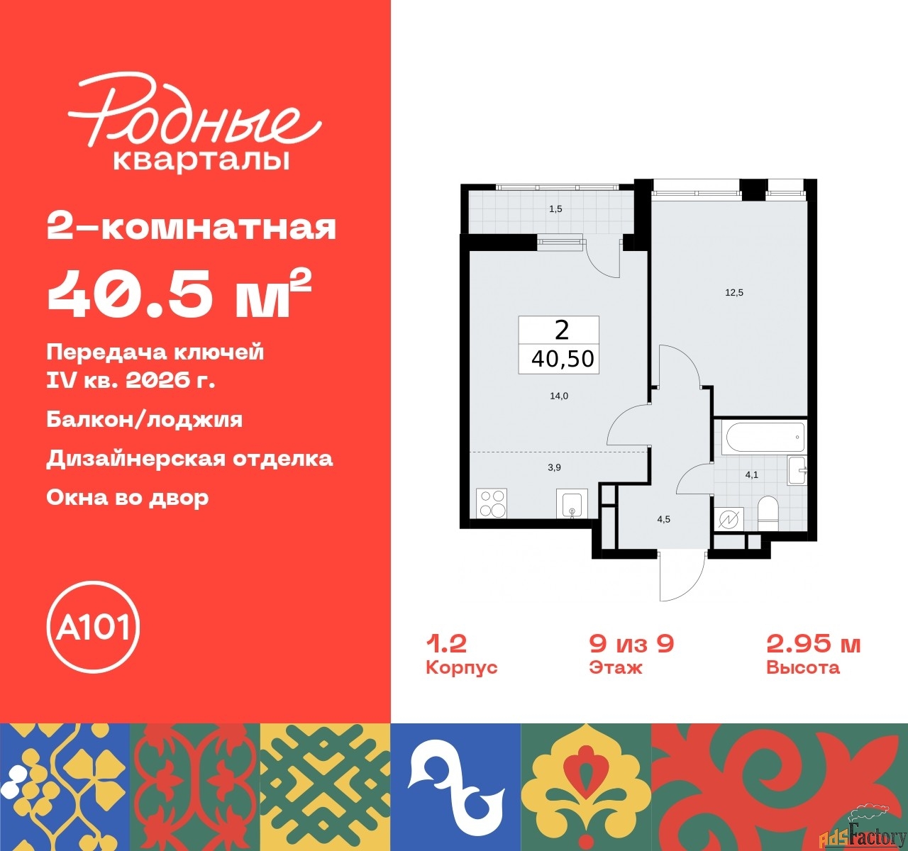 2 - комн. квартира, 40.5 м², 9/9 эт.