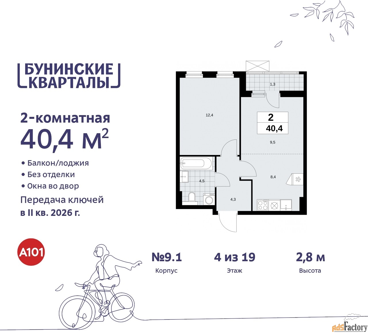 2 - комн. квартира, 40.4 м², 4/9 эт.