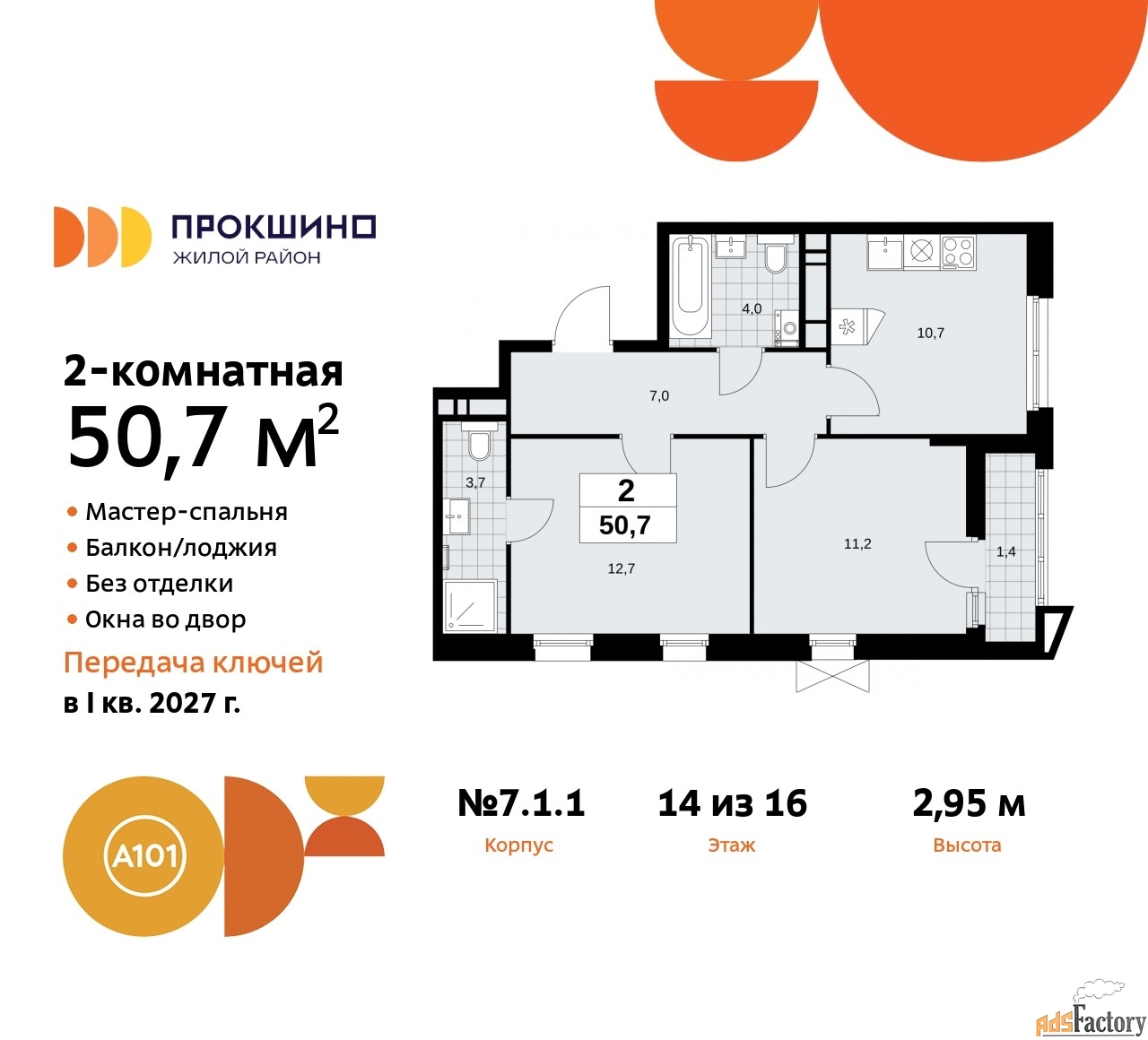 2 - комн. квартира, 50.7 м², 14/16 эт.