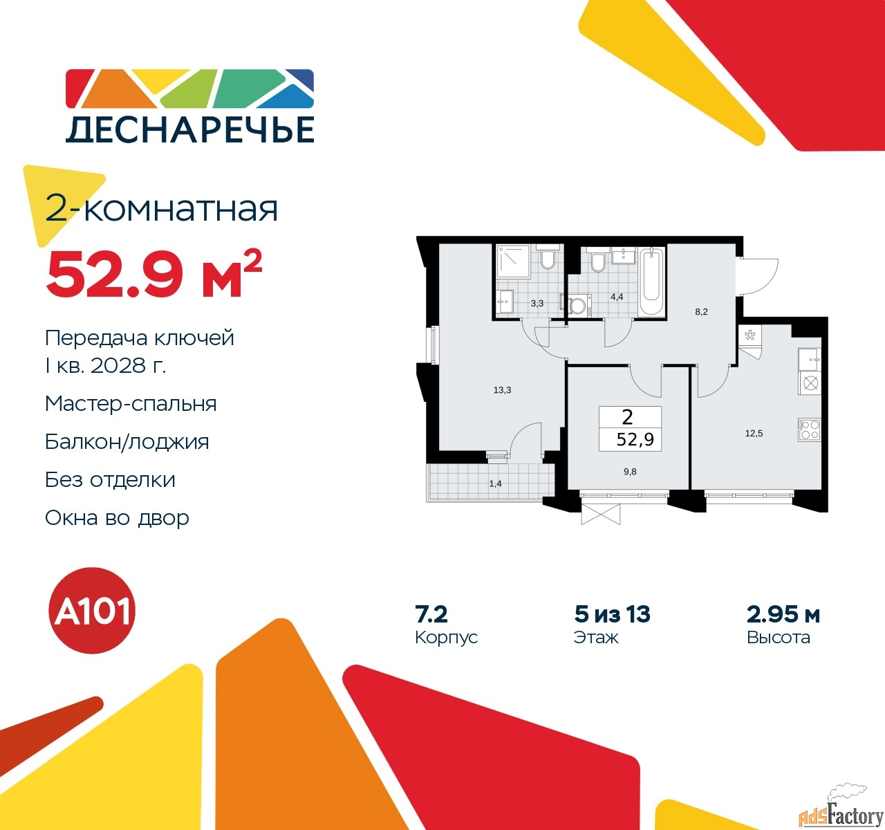 2 - комн. квартира, 52.9 м², 5/13 эт.